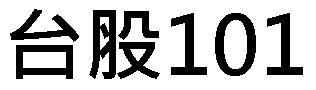 台股101